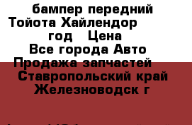 бампер передний Тойота Хайлендор 3 50 2014-2017 год › Цена ­ 4 000 - Все города Авто » Продажа запчастей   . Ставропольский край,Железноводск г.